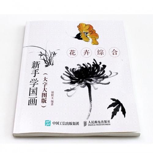 中国书画$河北青年画家邰树文绘画著作《新手国画花卉综合大字图版》出版发行