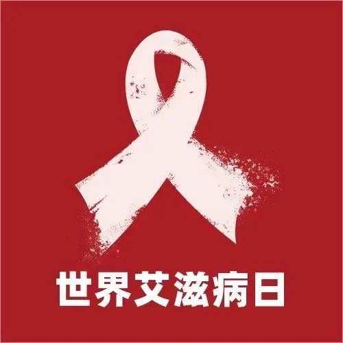 央视网|世界艾滋病日丨艾滋病其实离我们很近