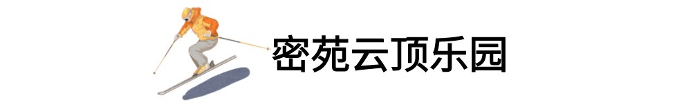 “雪国”崇礼“开板”！一起滑向2022|追光| 雪国