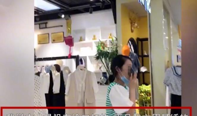 网购|我没涂口红,眉毛纹的!女子试衣,店员称衣服蹭上化妆品要求赔偿