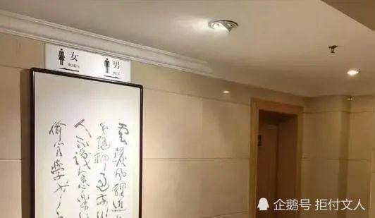 厕所|书协主席沈鹏书法,被挂到宾馆厕所是不懂书法,还是有意为之