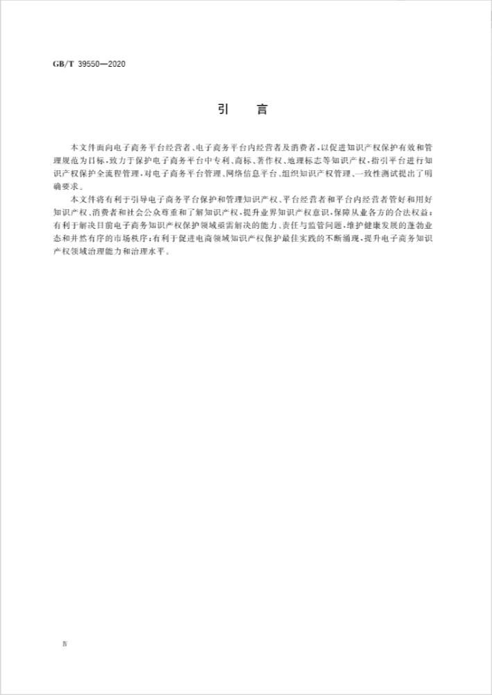 发布|商家注意!国家标准《电子商务平台知识产权保护管理》批准发布