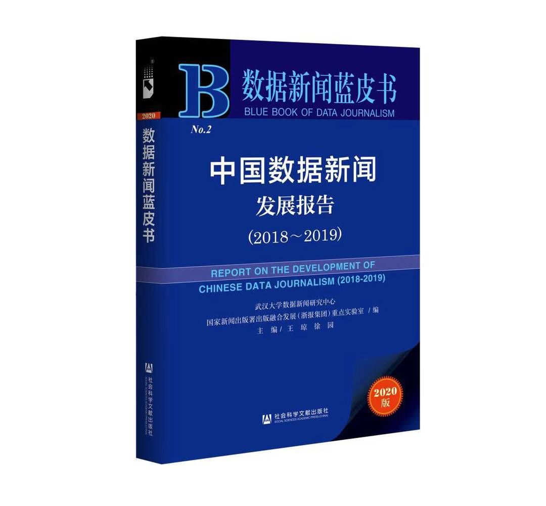 a8723|如何让数据新闻真正具有新闻内涵？《数据新闻蓝皮书》在京发布