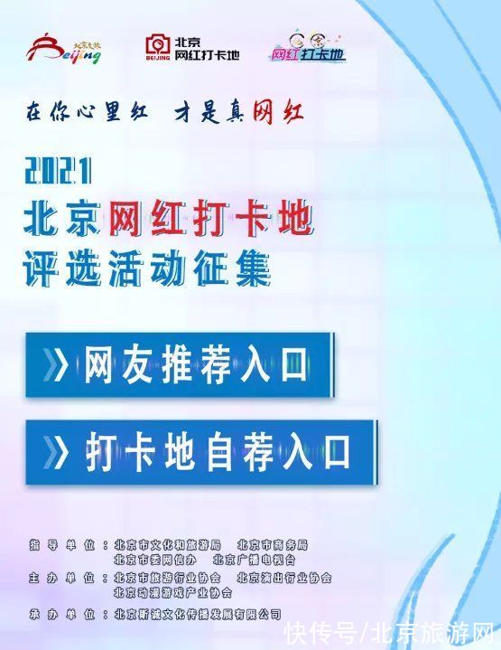 北京银行|正式启动！2021北京网红打卡地评选！自荐或推荐→