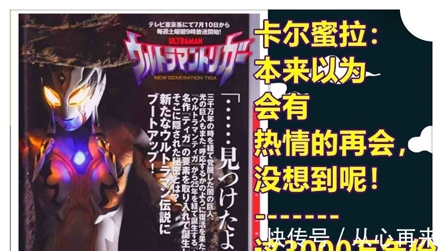 特摄剧|奥特曼新设定,圆谷确认卡尔蜜拉的思念,她对特利迦有特别的感情