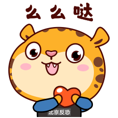 北京反恐新星“豹小猛”C位出道！表情包用起来！