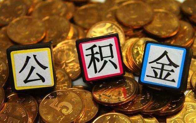 新政|有住房公积金的人要及早提取公积金新政,早知道早获益