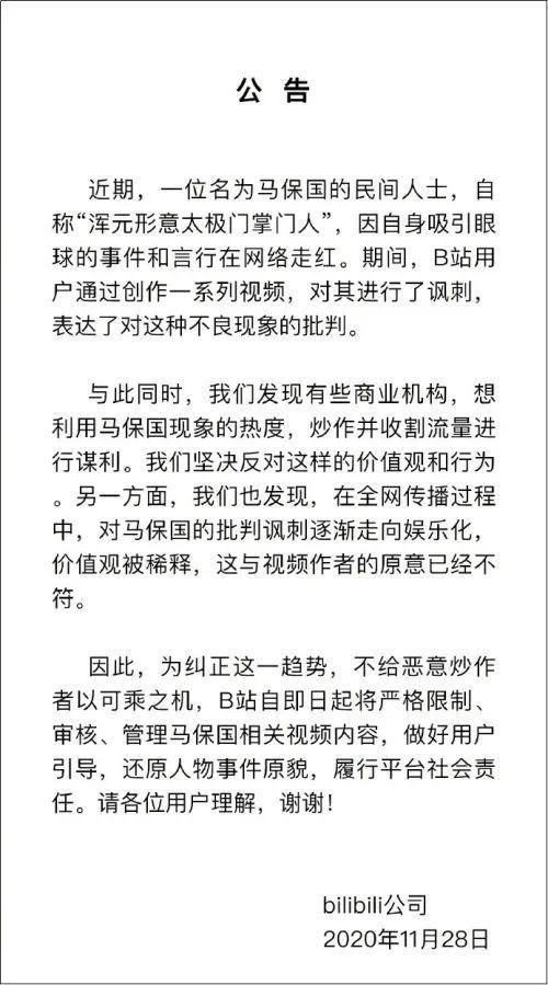 出手|马保国被人民日报点名后，B站出手了