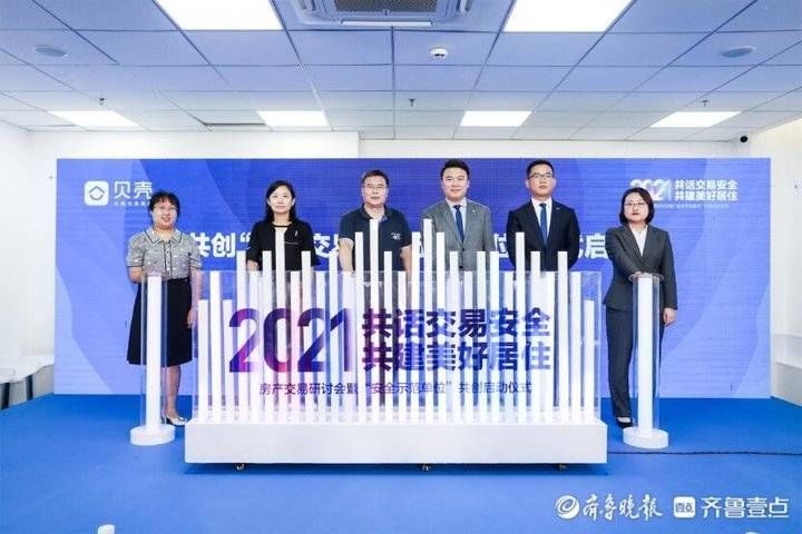 青岛站|打造房产交易安全岛，“房屋交易安全示范基地”在青启动