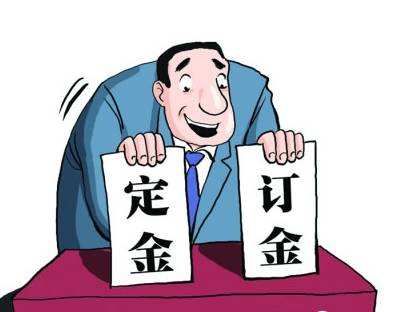 交付方|定金、订金分不清？“差之毫厘，谬以千里”，看一下不再弄错