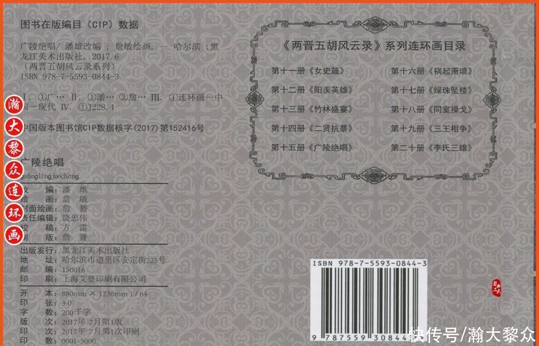 詹敏|瀚大黎众|连环画《两晋五胡风云录》之十五《广陵绝唱》詹敏绘画