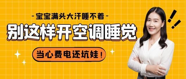 空调|天再热也别这样开空调睡觉，费电还坑娃！不想让娃遭罪的家长看看