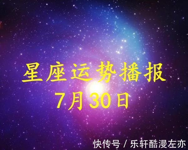 财运|【日运】12星座2021年7月30日运势播报