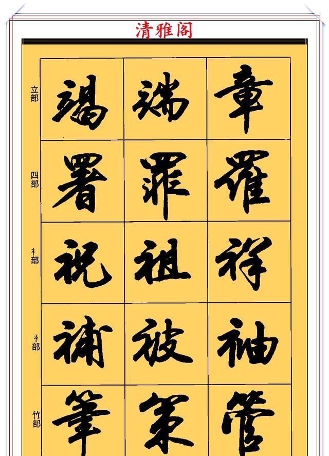 郑文公#现代行书学习的入门好字帖，笔法讲解，创作指导，学书法的好教程