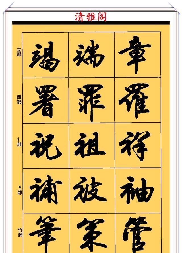郑文公#现代行书学习的入门好字帖,笔法讲解,创作指导,学书法的好教程