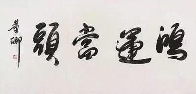 中国诗词大会@主持“一姐”董卿的书法不赖,行书洒脱,刚劲有力,颠覆你的审美