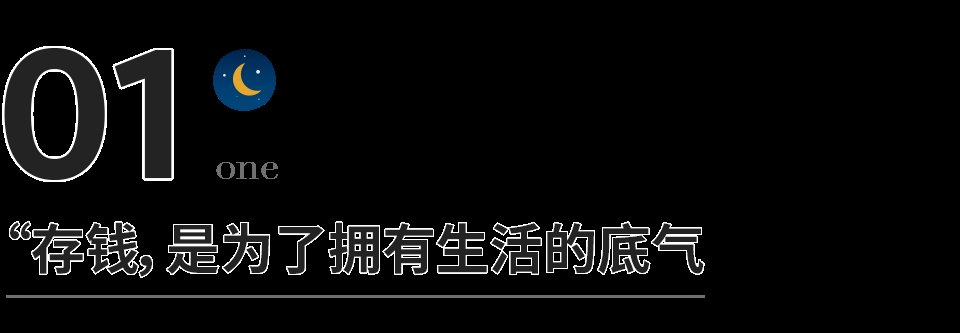 安全感$存钱，才是最顶级的自律