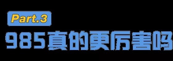 北京科技大学|984.5大学真的打不过985吗？