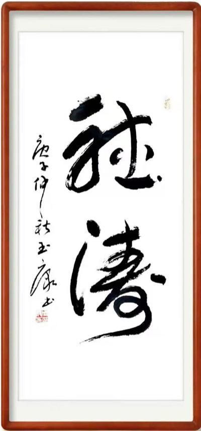 书风@刚柔相济,大气典雅一一当代书法名家周玉康作品赏析