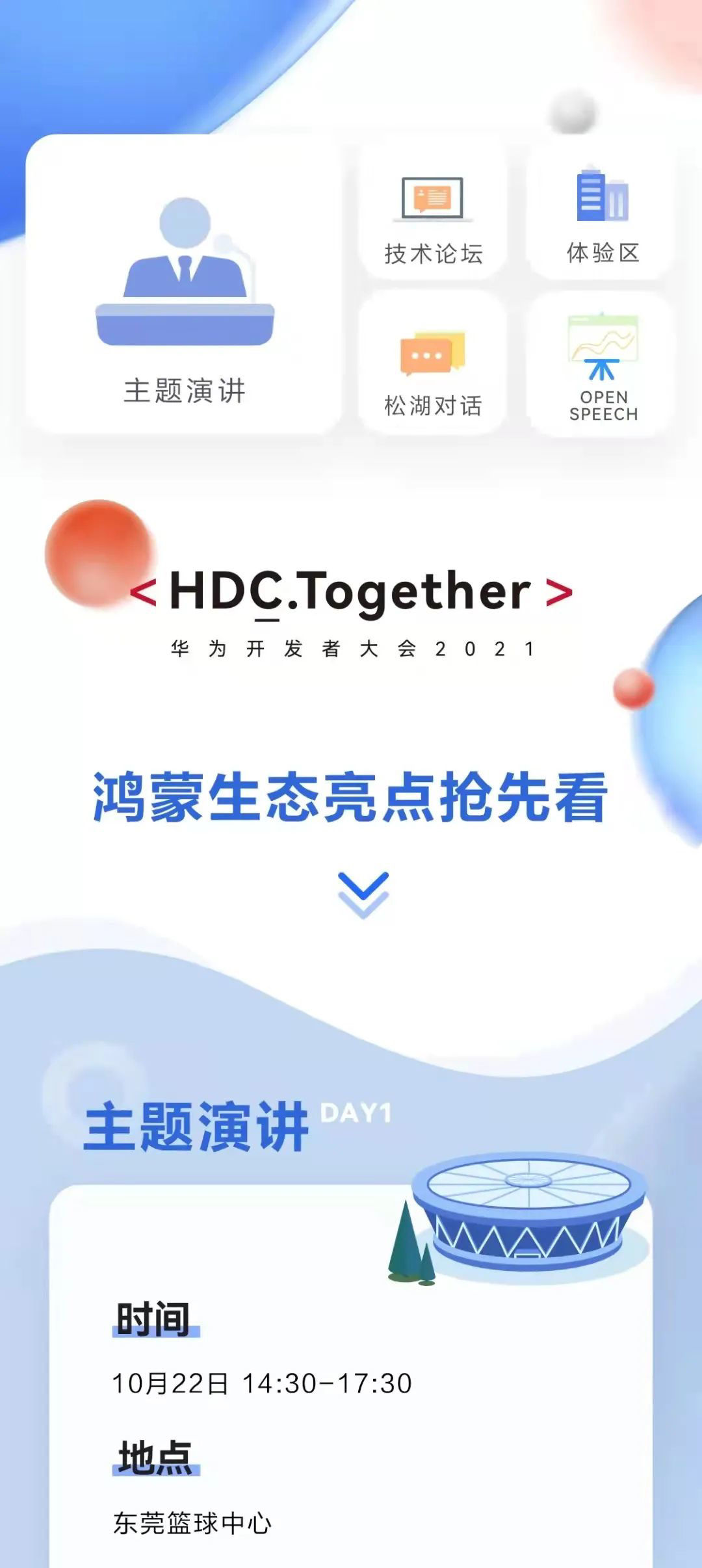 演讲|华为开发者大会HDC 2021主题演讲内容公布