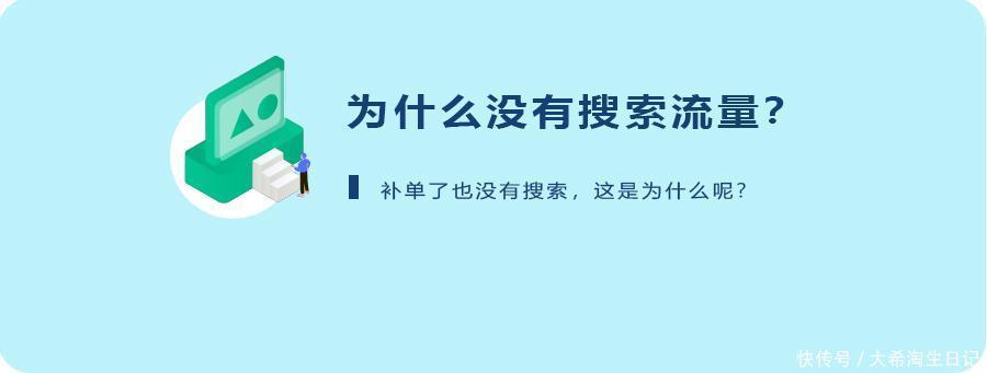 排名|为什么补单了没有搜索流量