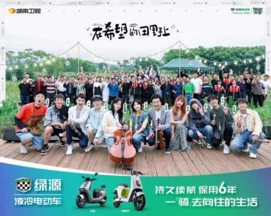 绿源|正式收官，累计19亿播放量：中的绿源S30和INNO7，魅力为何如此大？《向往的生活》