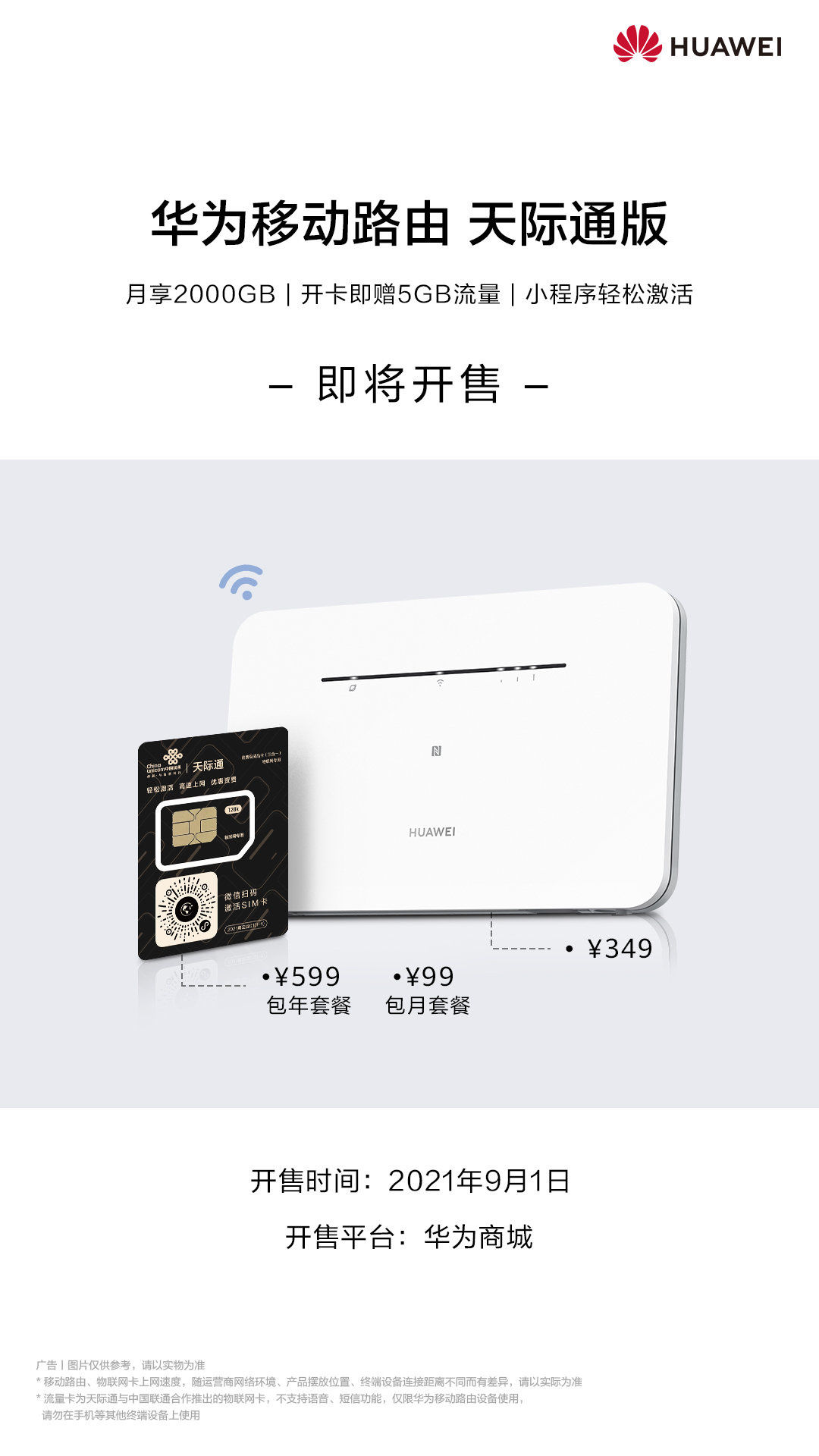 通版|349 元，华为移动路由天际通版现已揭晓，明日开售