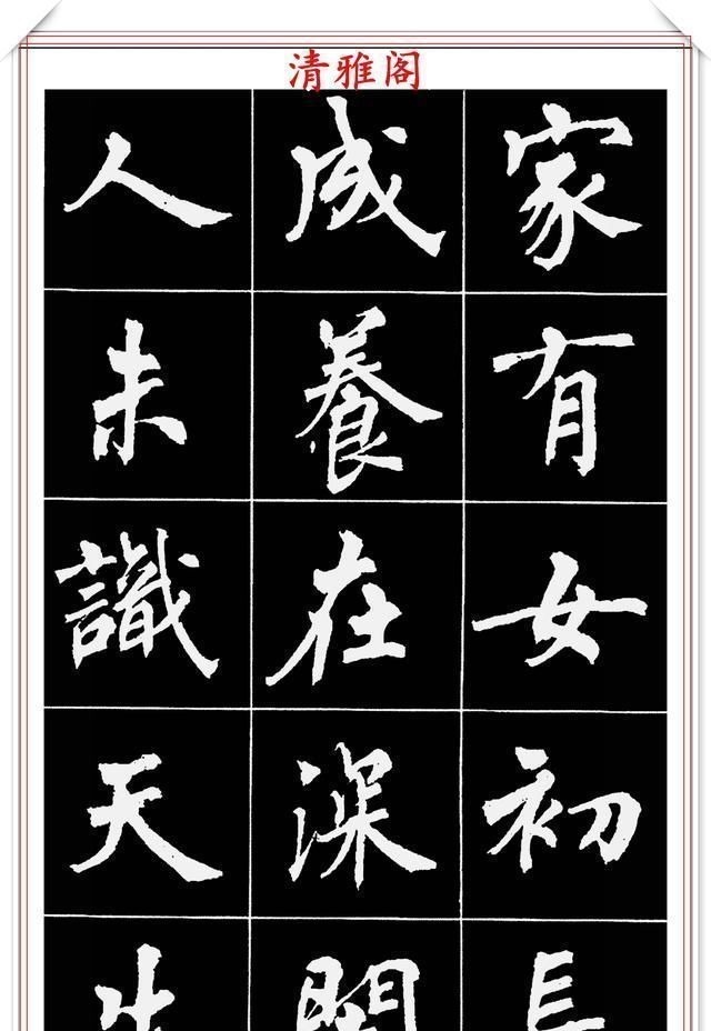 周慧珺@著名女书法家周慧珺,56幅高清行楷字帖欣赏,清新飘逸,苍劲老辣