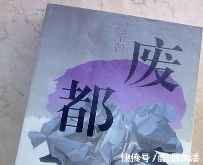 废纸#贾平凹：人人心中都有一个废都，把花朵比作器官，不可不读