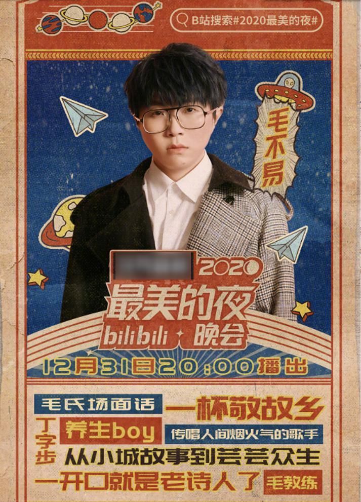 哔哩跨年阵容,周深彭昱畅加盟,节目安排让人直呼:“爷青回”