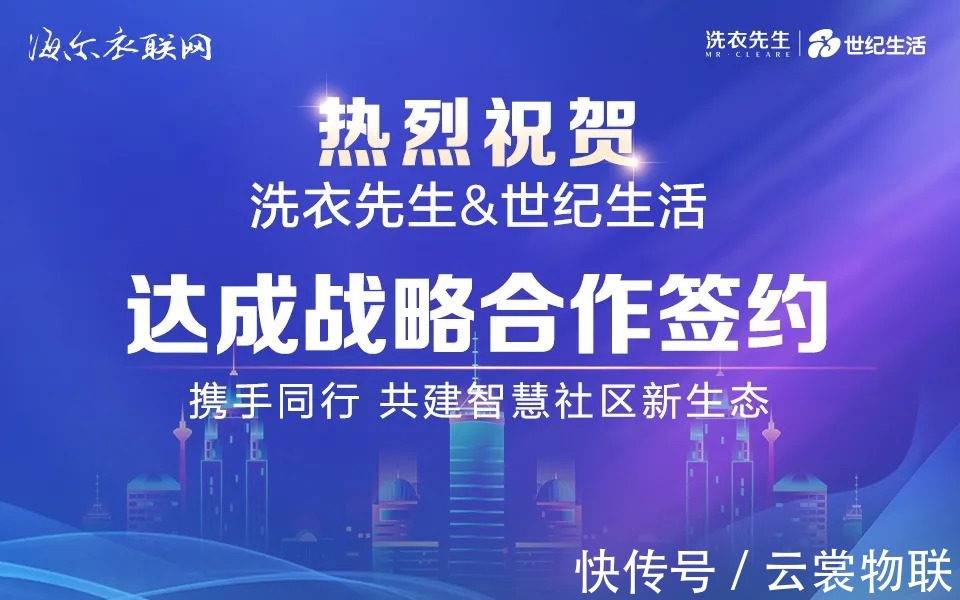 洗衣先生|“城”生态,“智”社区,洗衣先生&世纪生活达成战略合作!