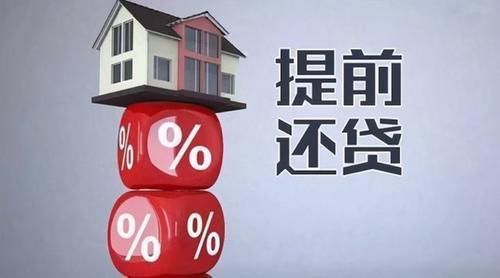 房贷利率|购房者要注意:从2021年起,提前还房贷也有小知识