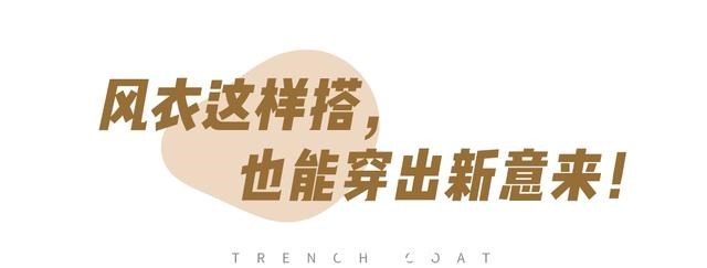 撞衫 风衣+阔腿裤=永不过时的气质精,时髦又高级!