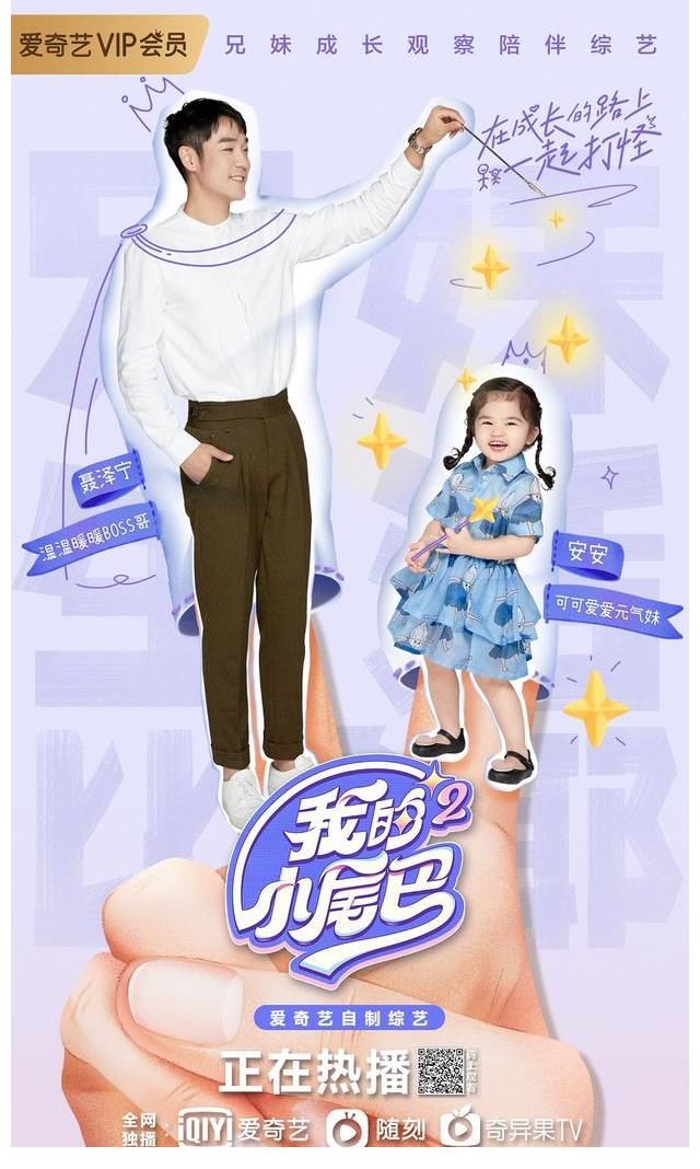 愛奇藝《我的小尾巴》第二季開播 袁詠儀吐槽張智霖“什么都可以”