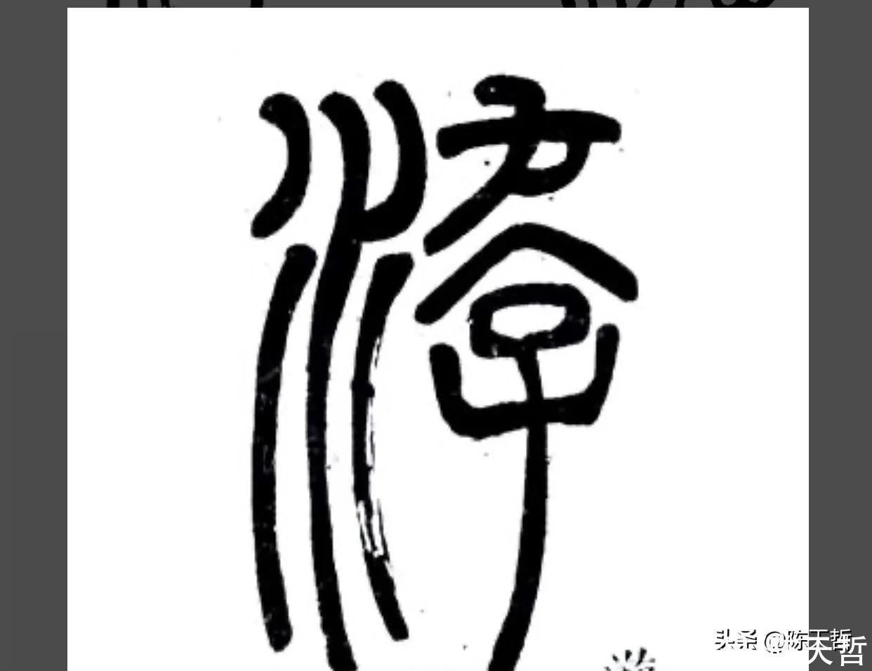 三点水&“游”字,自古以来,就有两种写法,怀素的“游”字偏爱走之底