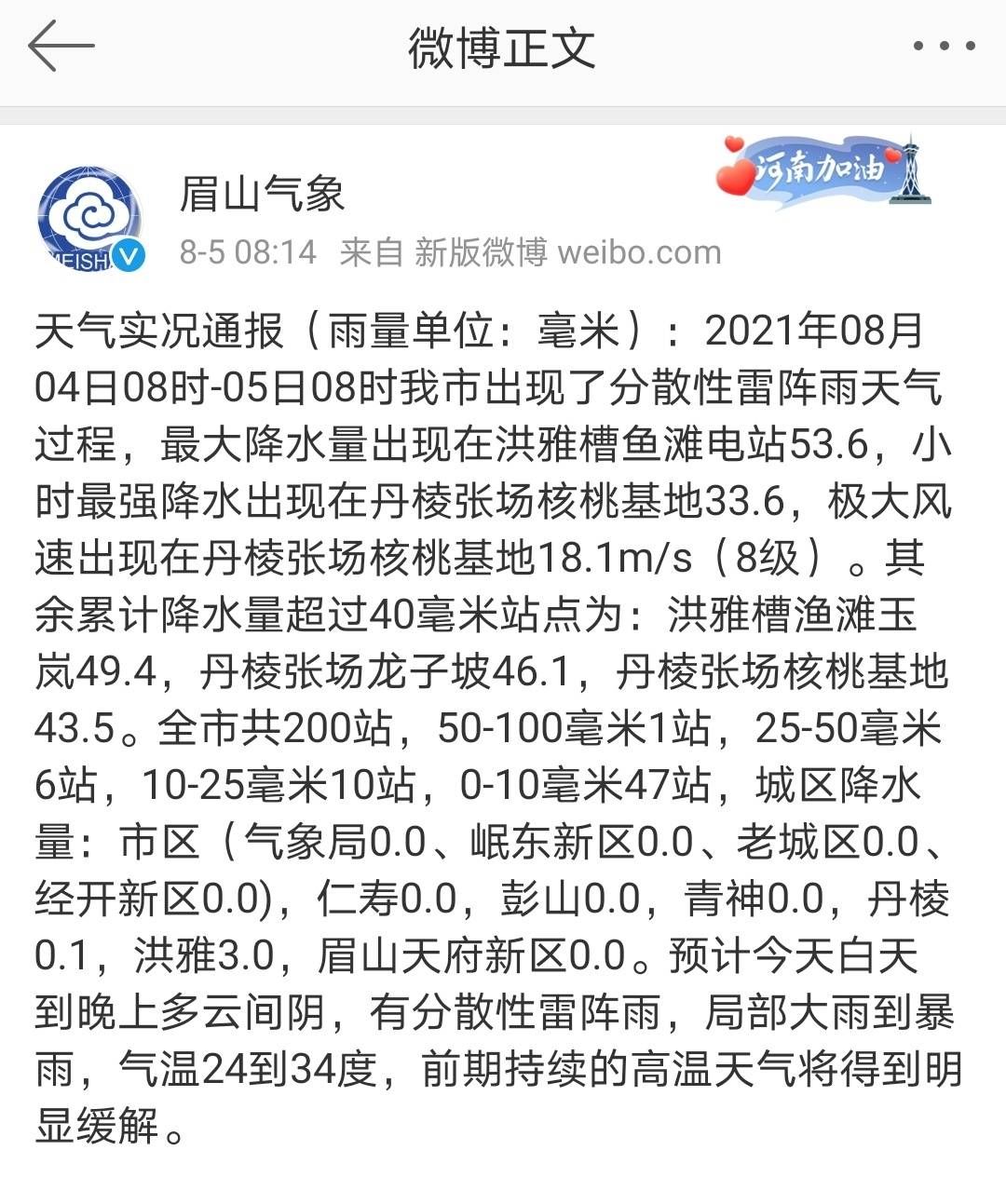 降温了 8月6日晚起四川眉山将普降大雨凉爽天气持续一周 全网搜