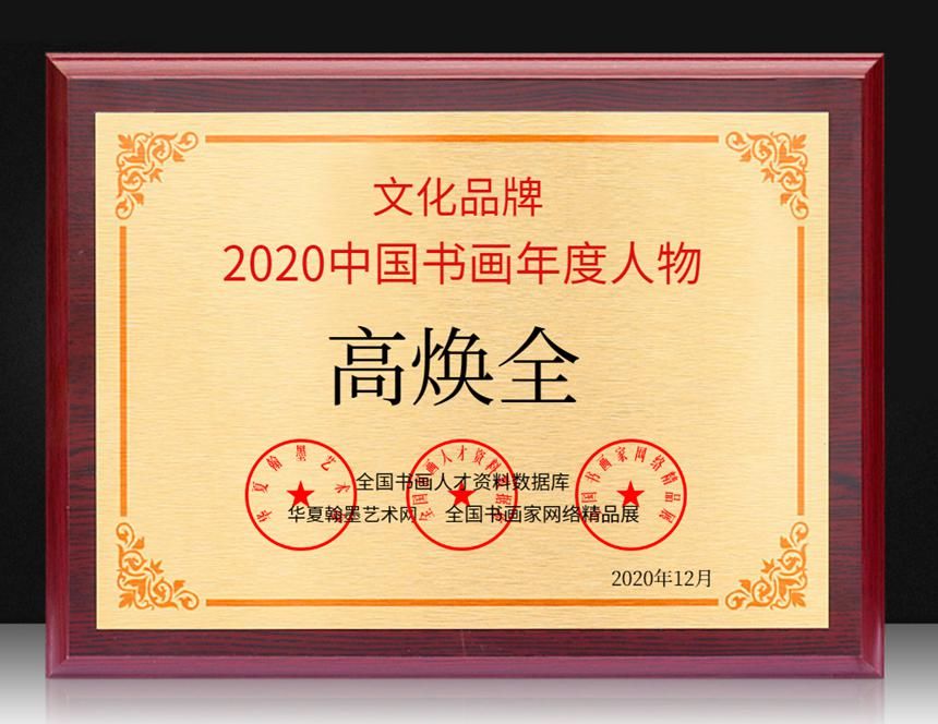  中国书画|高焕全---2020中国书画年度人物！