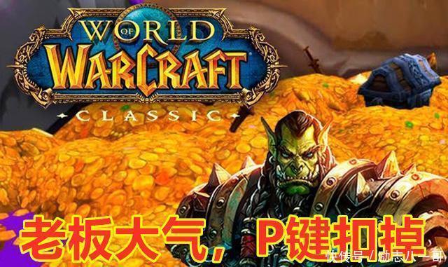 玩家|魔兽世界怀旧服中途进来的老板，和全程玩家有相同的出价权吗！