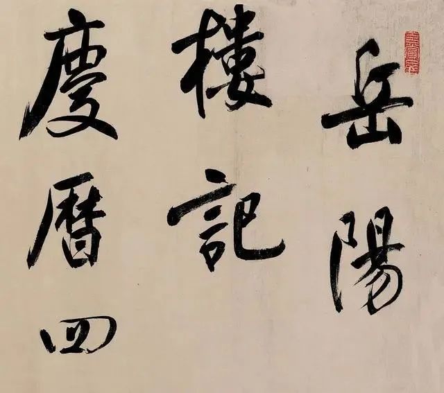 岳阳楼记$他是300年来的“书坛霸主”,曾让启功一生膜拜,字里行间有仙气