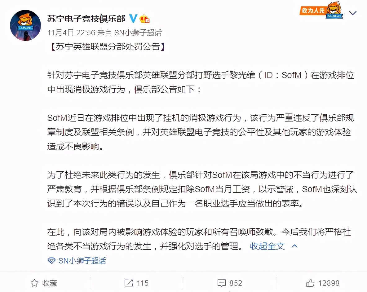 消极|SN打野消极游戏被提起，赛后俱乐部的处罚还是来了