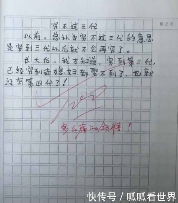 老师|小学生作文“穷不过三代”火了，老师给了100分，爸妈气得直跺脚