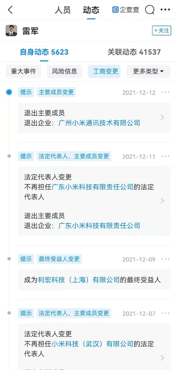 小米公关部|王化回应“雷军退出多家小米关联公司”：正常变更