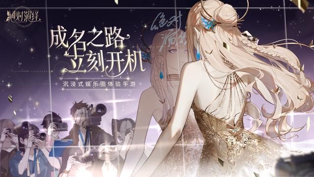 新瓜速曝！娱乐圈地震！首款娱乐圈题材手游《绝对演绎》首曝