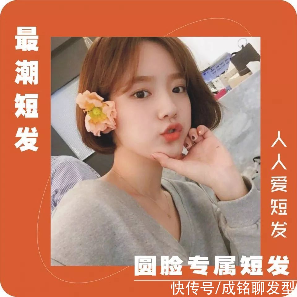 发量|为圆脸女生总结了十款潮短发，减龄瘦脸堪比整形，换发型前看看吧