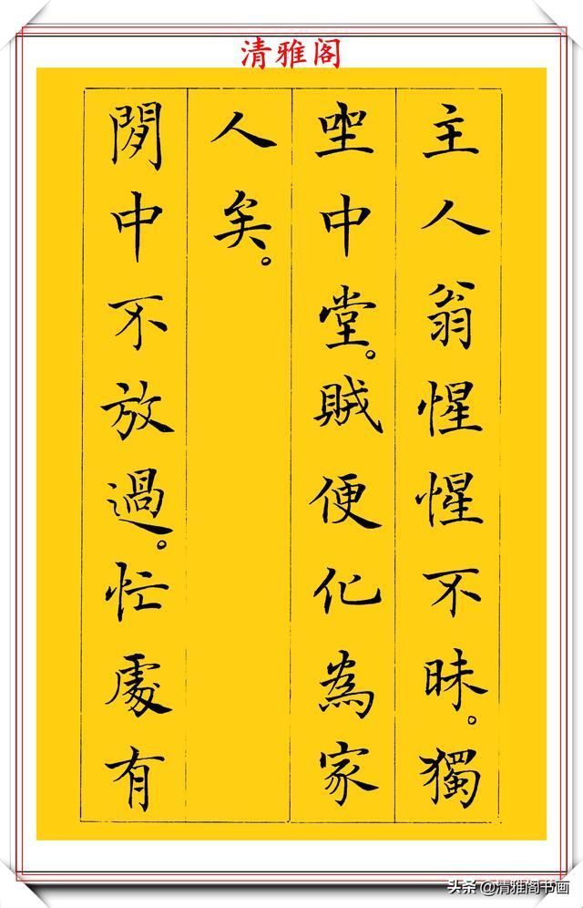 清雅阁|书坛新星于志强十年磨一剑，只写一个字；楷书《菜根谭》欣赏