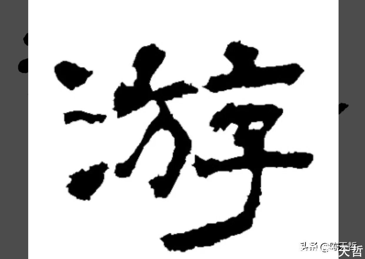 三点水&“游”字,自古以来,就有两种写法,怀素的“游”字偏爱走之底