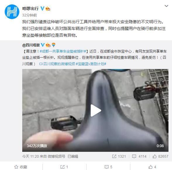 插针|成都一共享单车坐垫被插针 哈啰:强烈谴责 已全面排查