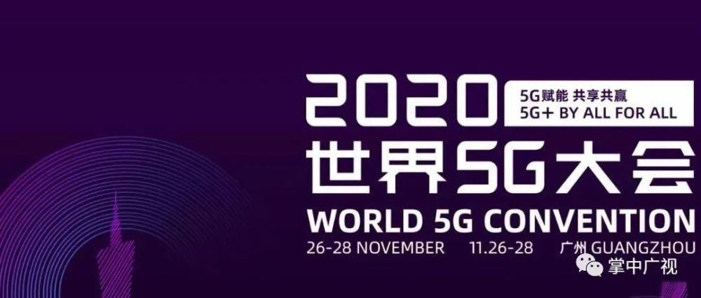世界|2020世界5G大会即将开锣，亮点提前看！