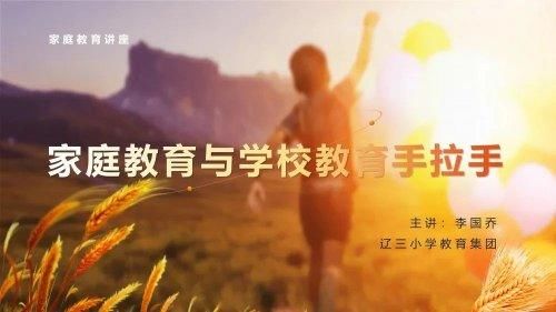 课堂|云端进校园！辽三小学教育集团辽三校区线上家长开放日