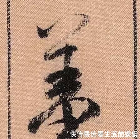 拟古@中华第一美帖米芾《蜀素帖》高清单字,放大后欣赏美得精致!